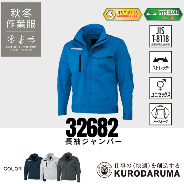 クロダルマ 32682 長袖ジャンパー ストレッチ 制電 JIS T8118 男女兼用 秋冬作業服
