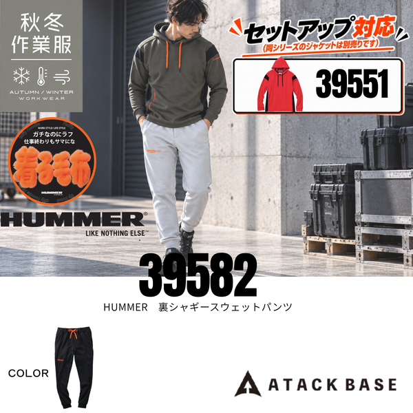 アタックベース(ATACK BASE)39582 HUMMER 裏シャギースウェットパンツの秋冬作業服着用イメージ。グレーのスウェットパンツとODカラーのパーカーを組み合わせたカジュアルなワークスタイル。裏シャギー素材による保温性とストレッチ性が特徴。建設業・製造業・物流業などの現場仕事から通勤・アウトドア・普段使いまで幅広く活躍。