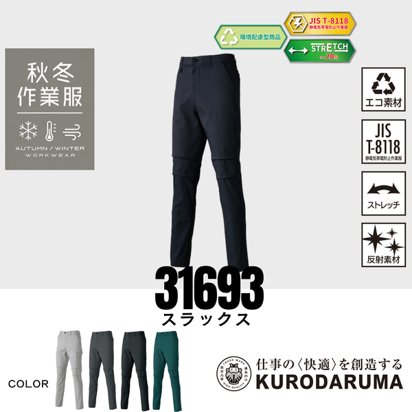 クロダルマ 31693 スラックス 秋冬作業服 JIS T8118適合 エコ素材 ストレッチ 反射素材 作業ズボン ワークパンツ