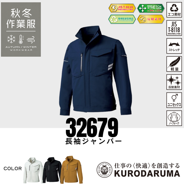 クロダルマ 32679 長袖ジャンパー ストレッチ 制電 男女兼用 秋冬作業服