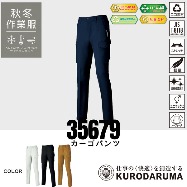 クロダルマ 35679 カーゴパンツ ストレッチ 制電 男女兼用 秋冬作業服