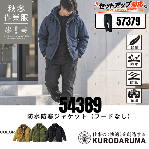 クロダルマ KURODARUMA 54389 防水防寒ジャケット フードなし メンズ着用画像 秋冬用作業服 軽量・防水・防風・保温機能を備えた防寒ブルゾン ゴールドアルミプリント裏地で暖かさをキープ セットアップ対応の防寒ウェア 57379防寒パンツは別売り 建設現場・土木作業・現場監督・配送業・物流倉庫・工場作業・農作業・屋外作業・通勤・アウトドアなど幅広いシーンにおすすめ