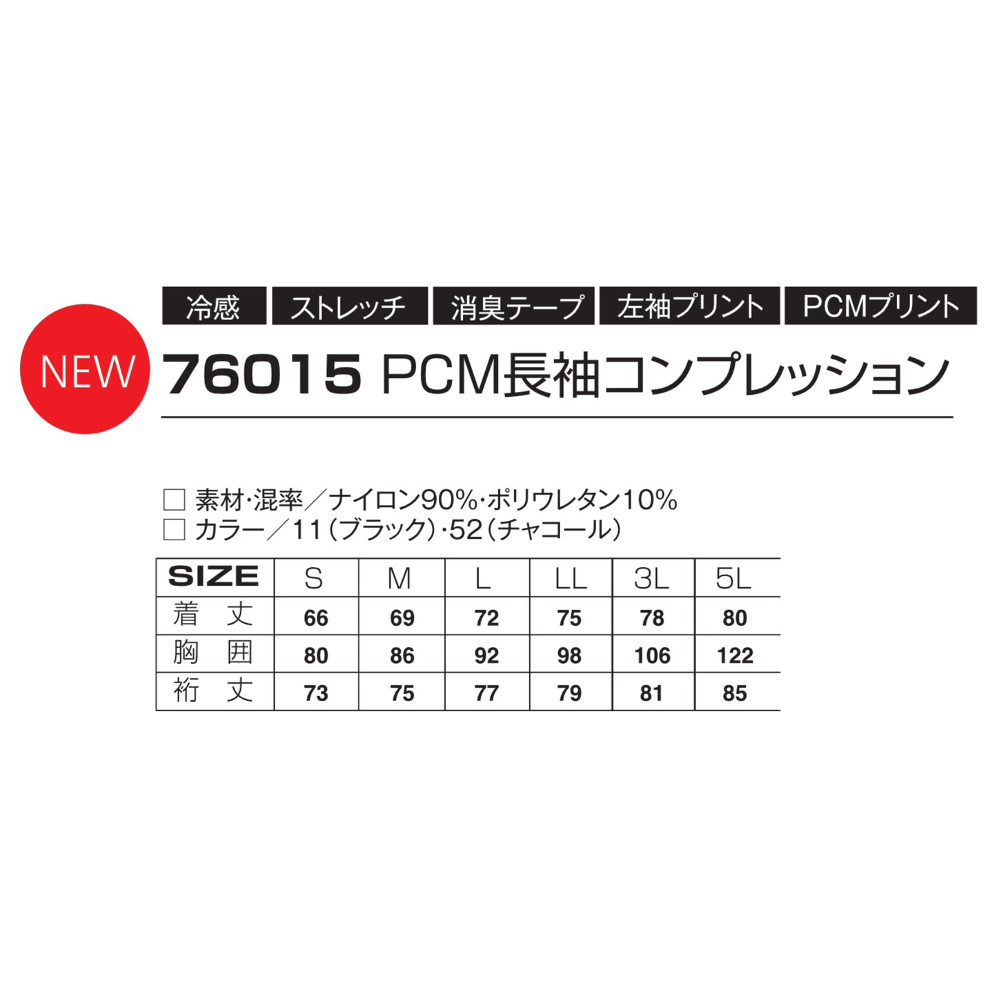 76015 PCM長袖コンプレション