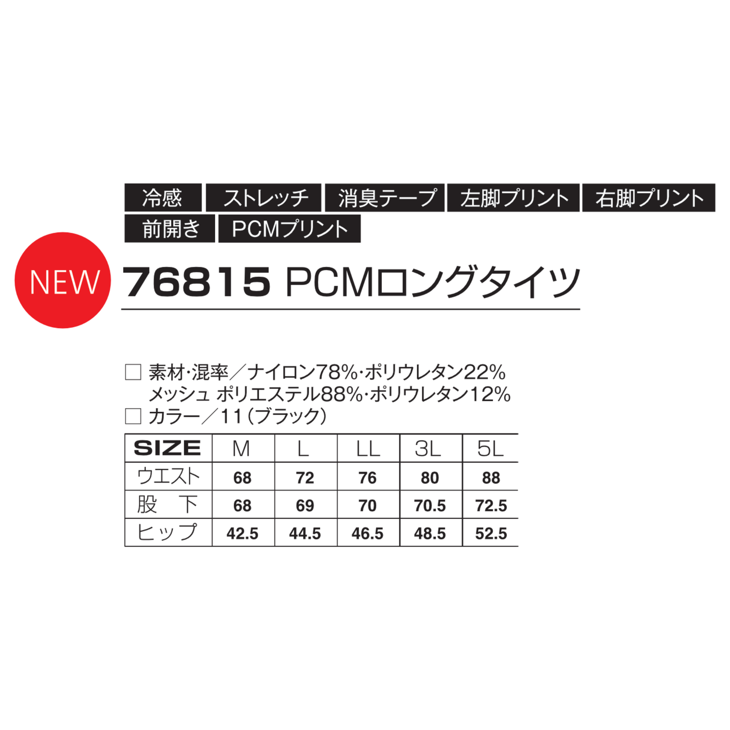 76815 PCMロングタイツ