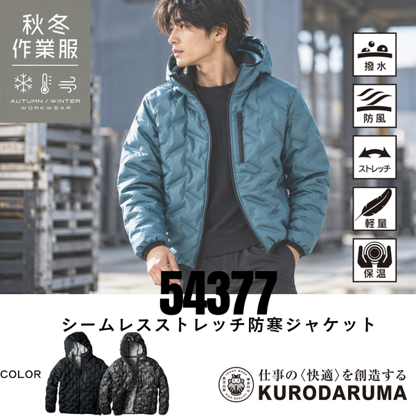 クロダルマ KURODARUMA 54377 シームレスストレッチ防寒ジャケット|撥水・防風・ストレッチ・軽量・保温機能を備えた秋冬用フード付き防寒作業服。建設現場・物流倉庫・屋外作業におすすめのメンズ防寒ブルゾン着用画像