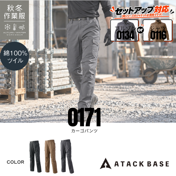 アタックベース 0171 カーゴパンツ 綿100% 秋冬作業服 0134ブルゾン・0116長袖シャツ セットアップ対応