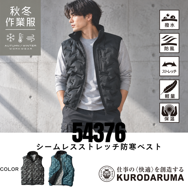 クロダルマ KURODARUMA 54376 シームレスストレッチ防寒ベスト 秋冬用防寒作業服 ブラック着用イメージ メンズモデル 軽量で動きやすいストレッチ素材を採用した防寒ベスト 撥水・防風・保温機能を備えた袖なしワークウェア シームレスデザインで快適な着心地をサポート 建設現場・土木作業・運送業・配送業・物流倉庫・工場作業・製造業・農作業・造園業・設備工事・整備士・軽作業・倉庫作業・屋外作業・釣り・キャンプ・アウトドアなど幅広いシーンにおすすめの秋冬用防寒ウェア