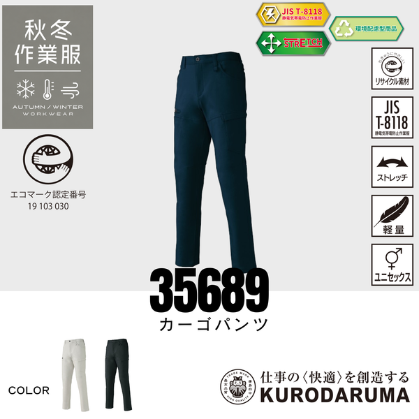 クロダルマ 35689 カーゴパンツ ストレッチ 制電 JIS T8118 男女兼用 秋冬作業服