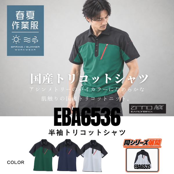 EBA6536_春夏 半袖トリコットシャツ