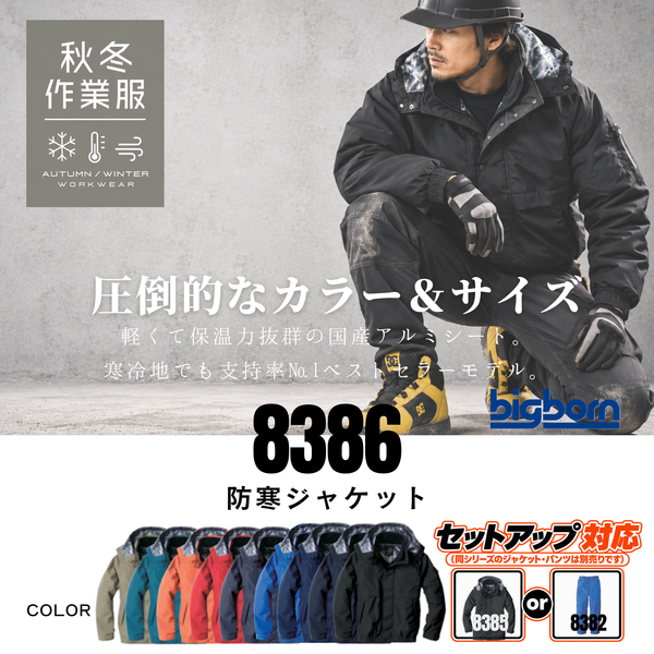 8386_秋冬 防寒ジャケット