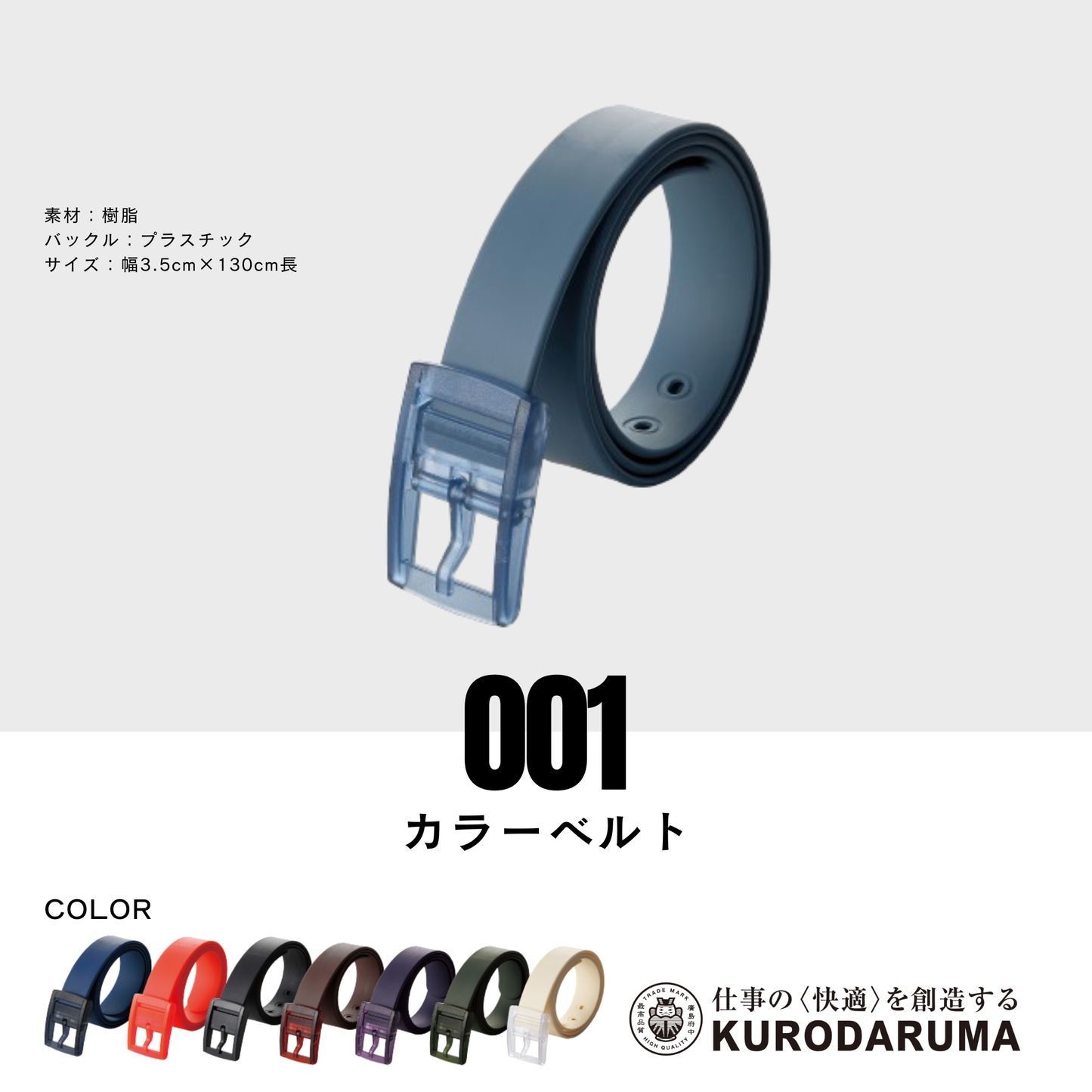 001　カラーベルト