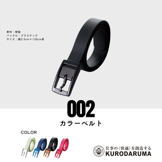002　カラーベルト