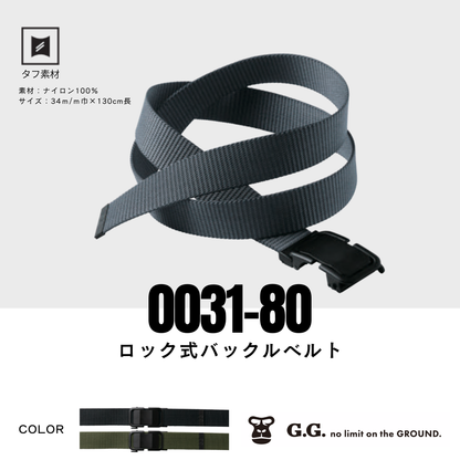 0031-80　ロック式 バックルベルト
