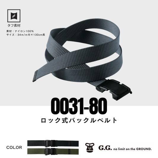 0031-80　ロック式 バックルベルト