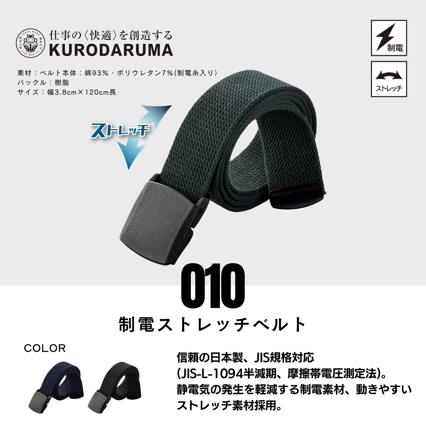 010　制電ストレッチベルト