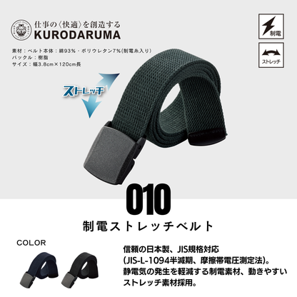 010　制電ストレッチベルト