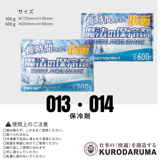 013・014　保冷剤