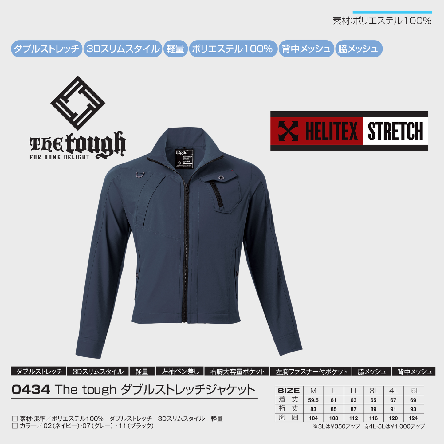 0434　The tough ダブルストレッチジャケット