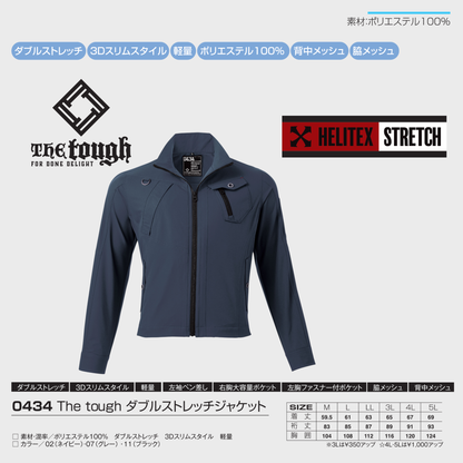 0434　The tough ダブルストレッチジャケット