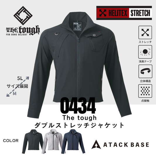 0434　The tough ダブルストレッチジャケット