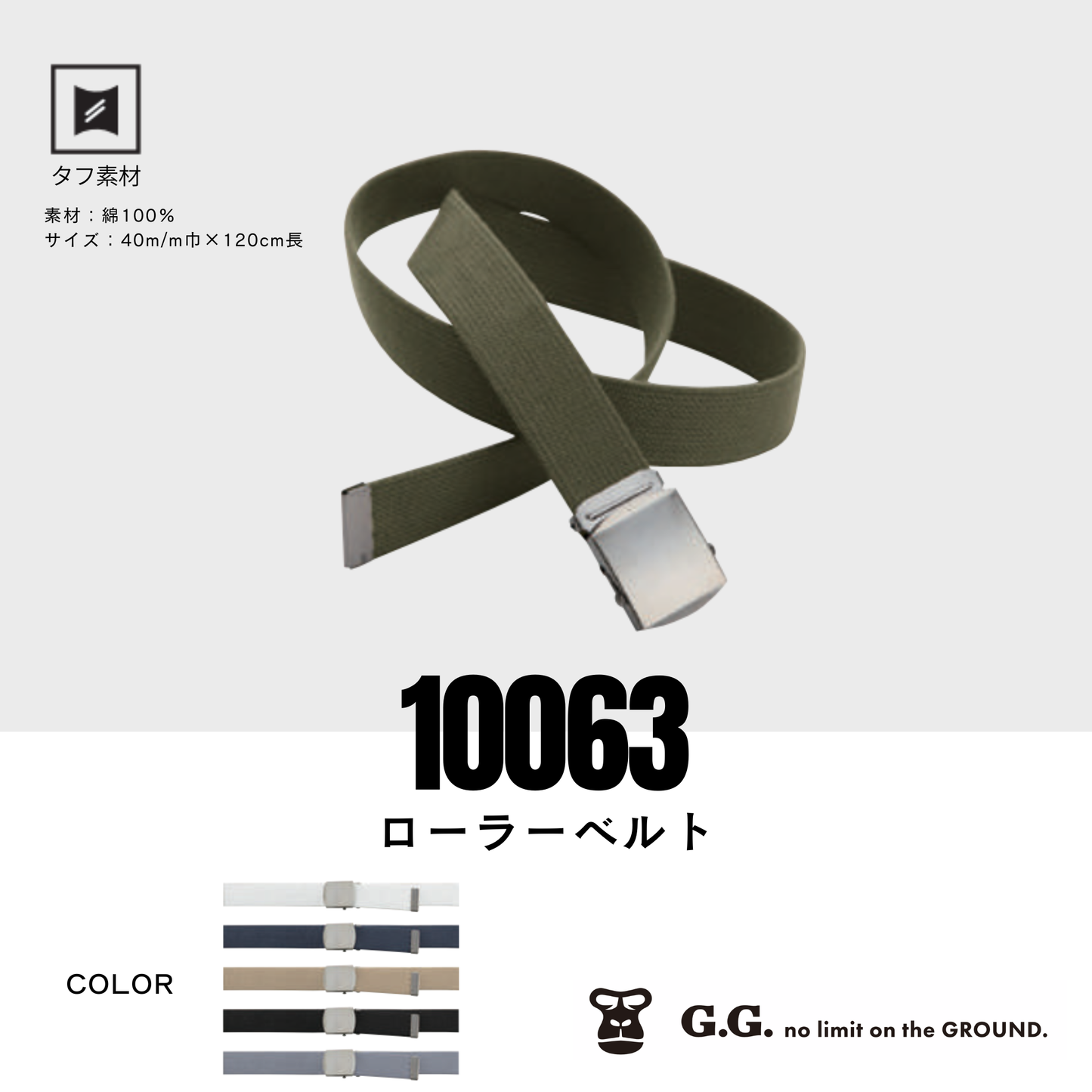10063　ローラーベルト