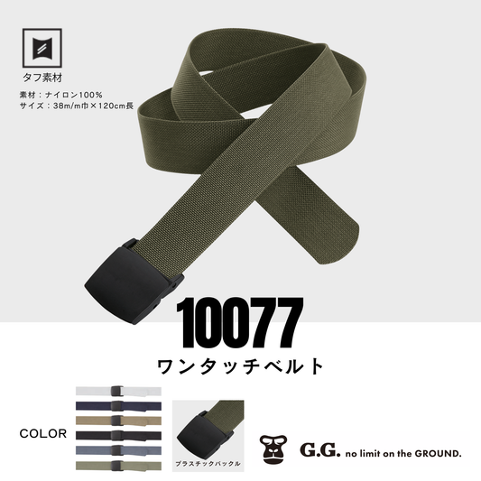 10077　ワンタッチベルト