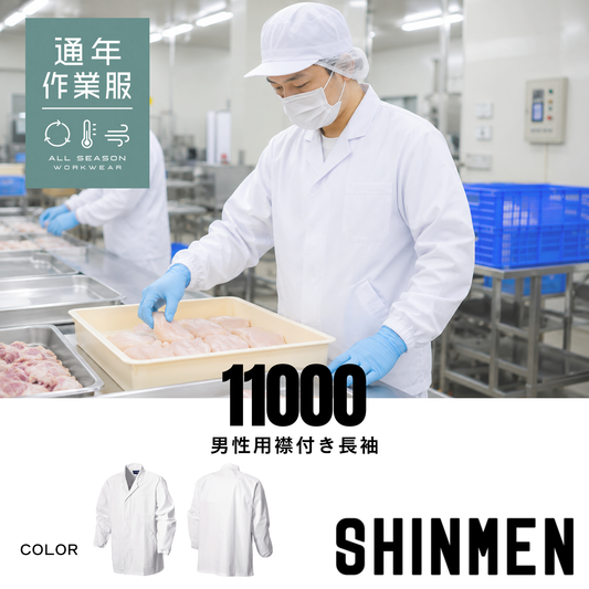 11000　男性用襟付き長袖