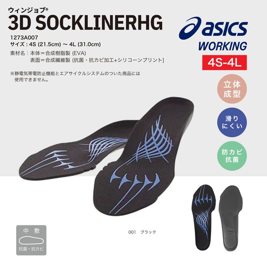 ASICS ウィンジョブ® 3D SOCKLINER HG 1273A007