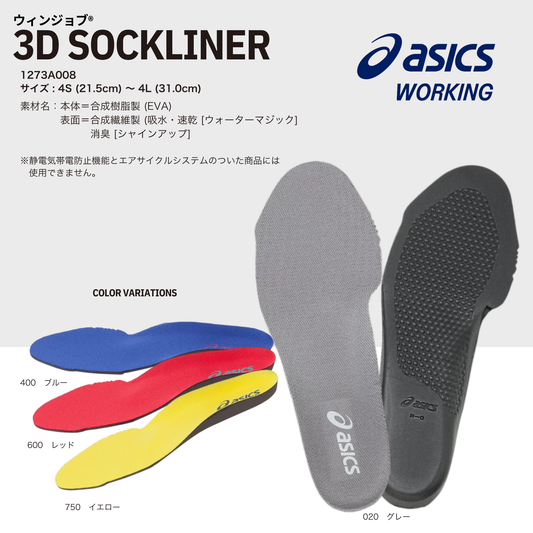 ASICS ウィンジョブ® 3D SOCKLINER 1273A008