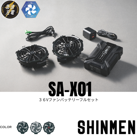 SA-X01　36Vファンバッテリーフルセット