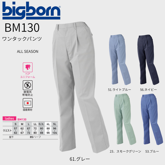 BM130　ワンタックパンツ　LADIES
