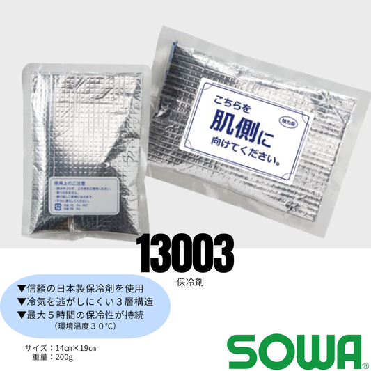 13003　保冷剤