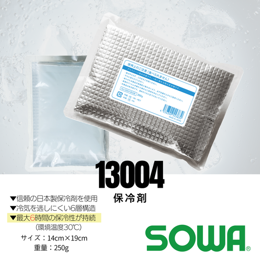 13004　保冷剤