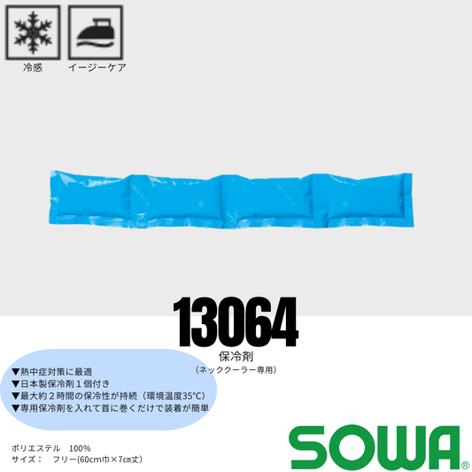 13064　保冷剤