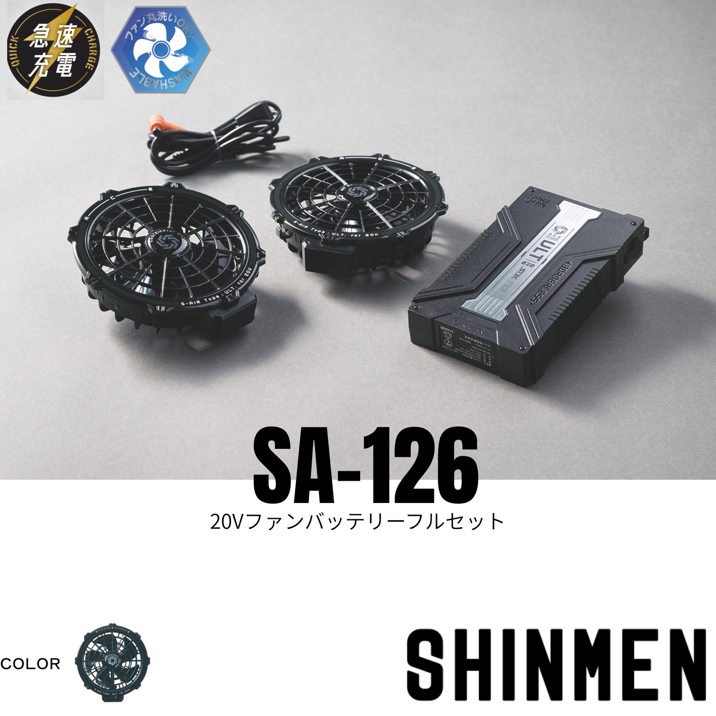 SA-126　20Vファンバッテリーフルセット