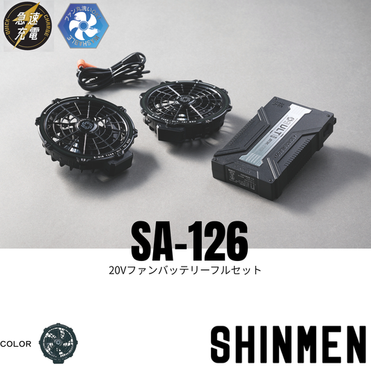 SA-126　20Vファンバッテリーフルセット