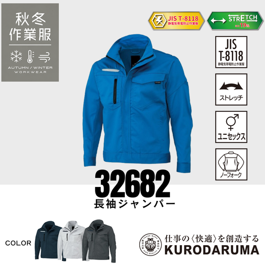 クロダルマ 32682 長袖ジャンパー ストレッチ 制電 JIS T8118 男女兼用 秋冬作業服