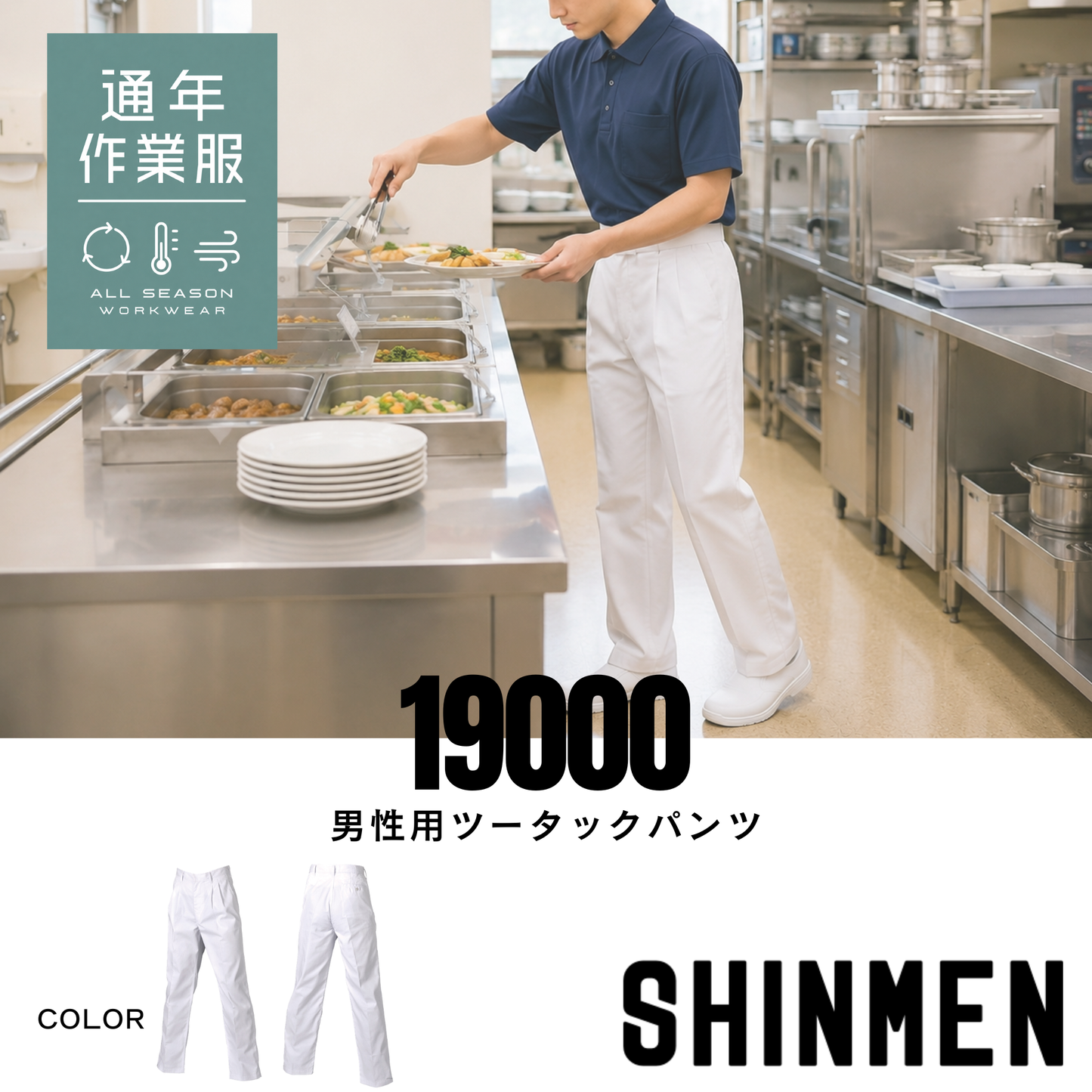 19000　男性用ツータックパンツ