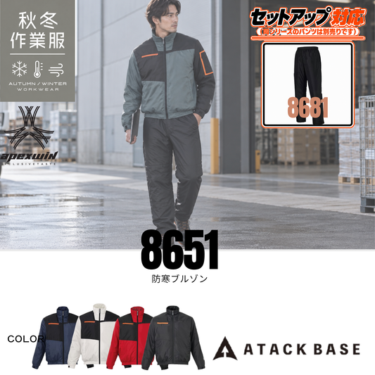アタックベース（ATTACK BASE）8651 防寒ブルゾンの秋冬作業服着用イメージ。防寒性と動きやすさを兼ね備えたスタイリッシュなジャケット。ネイビー・ホワイト・レッド・ブラックの4色展開。建設業・土木作業・物流倉庫・配送業・工場作業・屋外作業から普段使いまで幅広くおすすめ。同シリーズ8681防寒パンツとセットアップ対応