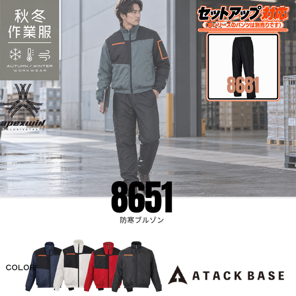 アタックベース（ATTACK BASE）8651 防寒ブルゾンの秋冬作業服着用イメージ。防寒性と動きやすさを兼ね備えたスタイリッシュなジャケット。ネイビー・ホワイト・レッド・ブラックの4色展開。建設業・土木作業・物流倉庫・配送業・工場作業・屋外作業から普段使いまで幅広くおすすめ。同シリーズ8681防寒パンツとセットアップ対応