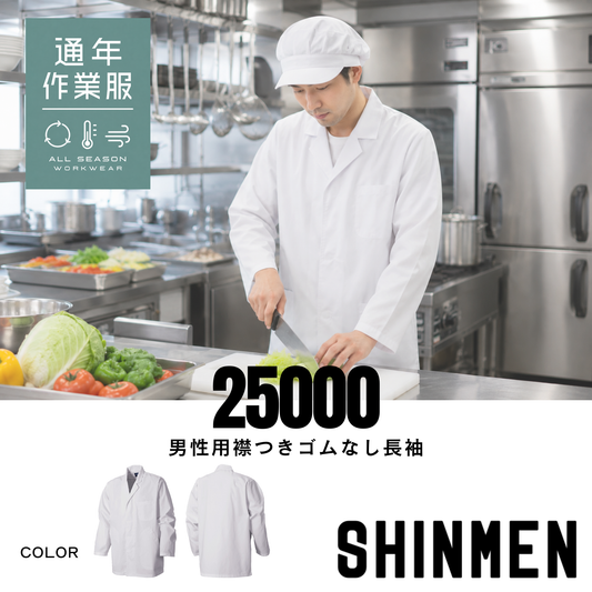25000　男性用襟付きゴムなし長袖