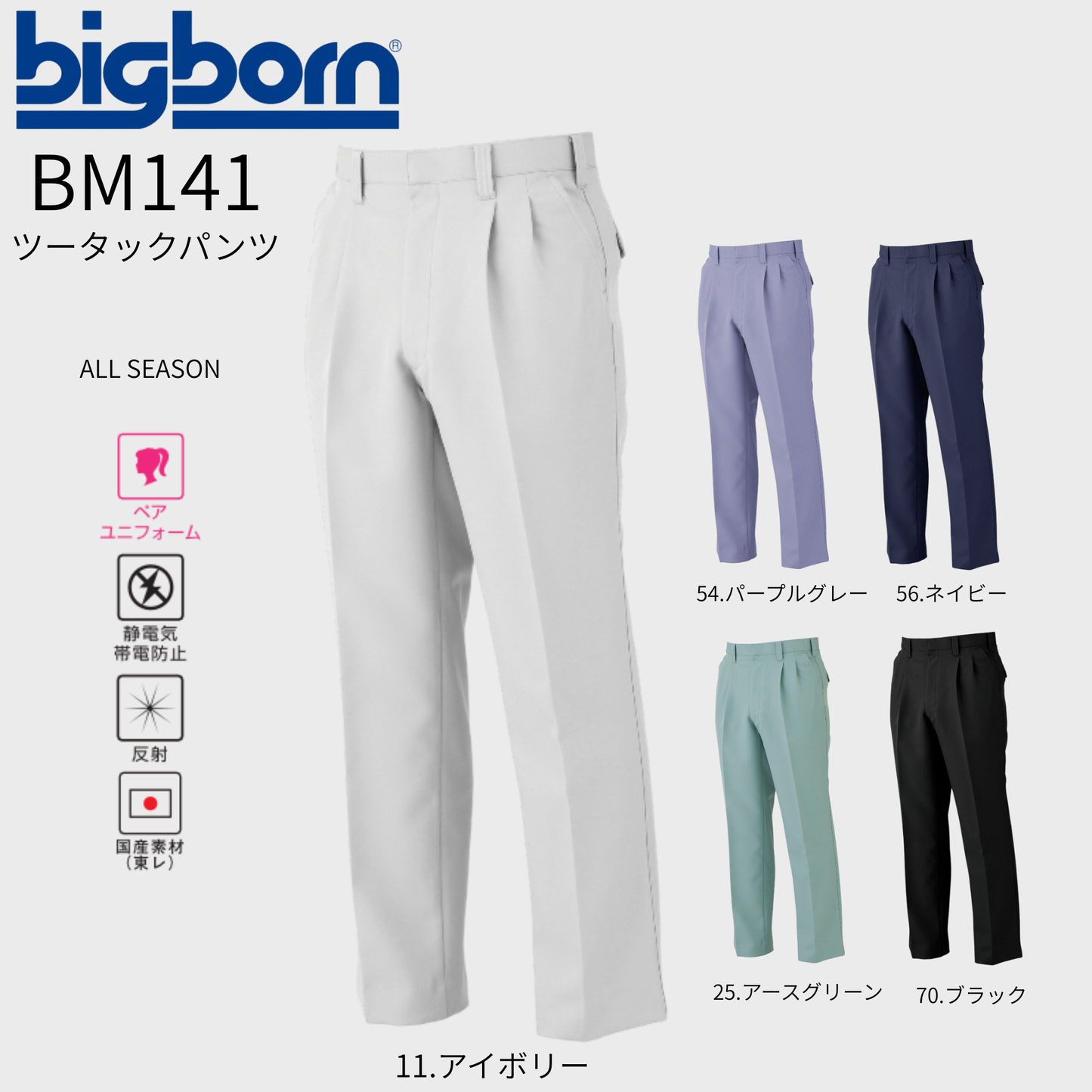 BM141　ツータックパンツ
