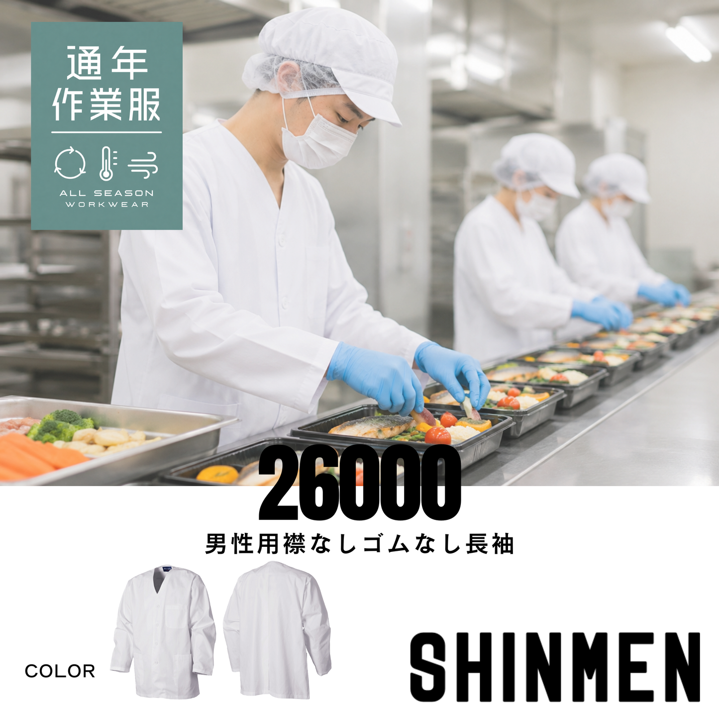 26000　男性用襟なしゴムなし長袖