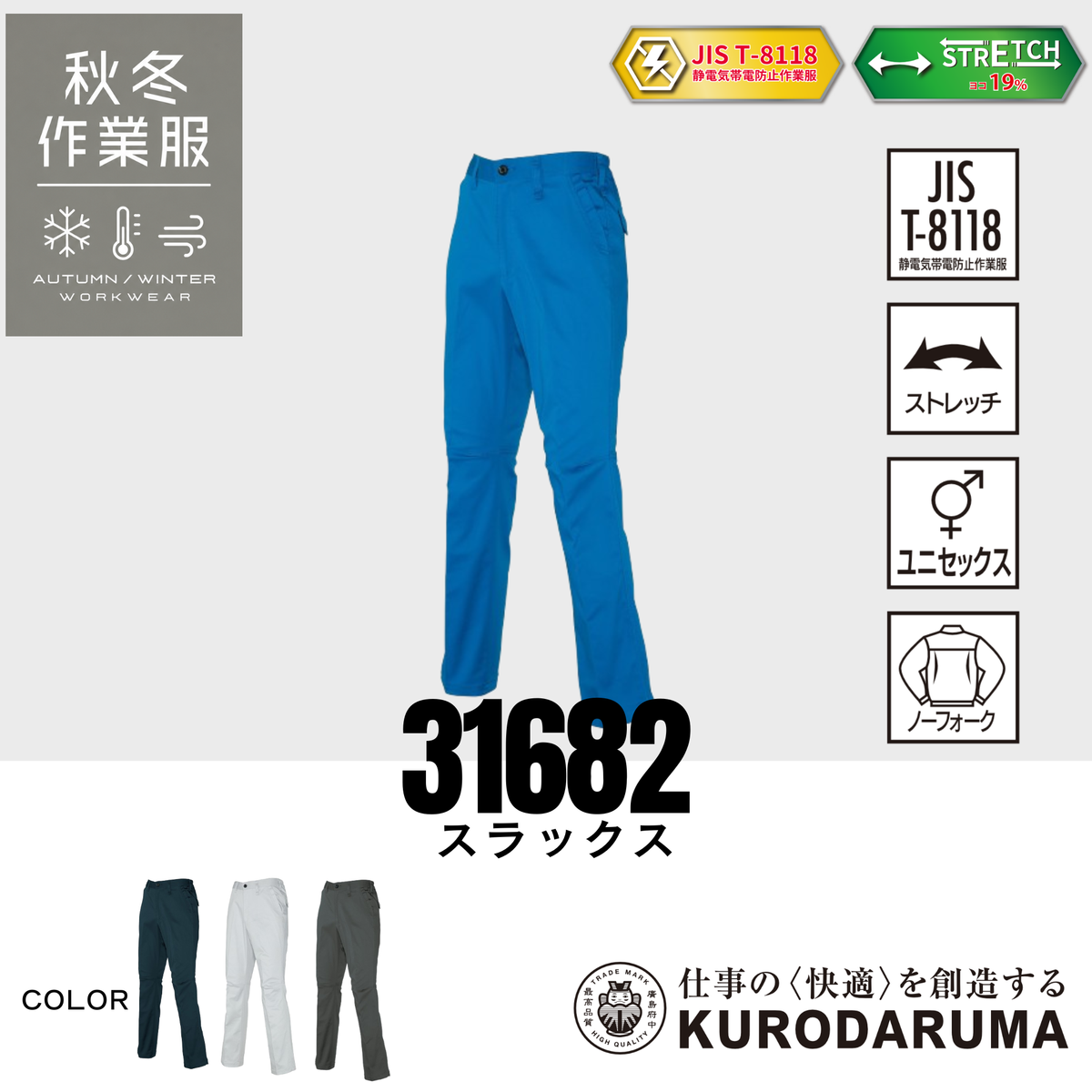 クロダルマ 31682 スラックス ストレッチ 制電 JIS T8118 男女兼用 秋冬作業服