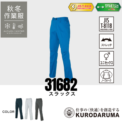 クロダルマ 31682 スラックス ストレッチ 制電 JIS T8118 男女兼用 秋冬作業服