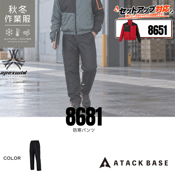 アタックベース（ATTACK BASE）8681 防寒パンツの秋冬作業服着用イメージ。ブラックの中綿入り防寒ズボンと同シリーズ8651防寒ブルゾンを組み合わせたセットアップスタイル。建設業・土木作業・製造業・物流倉庫など冬場の現場仕事や屋外作業におすすめの防寒ワークウェア。