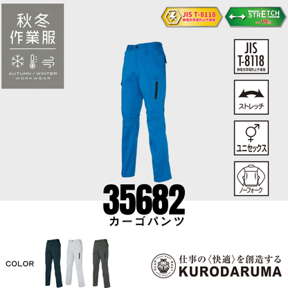 クロダルマ 35682 カーゴパンツ ストレッチ 制電 JIS T8118 男女兼用 秋冬作業服