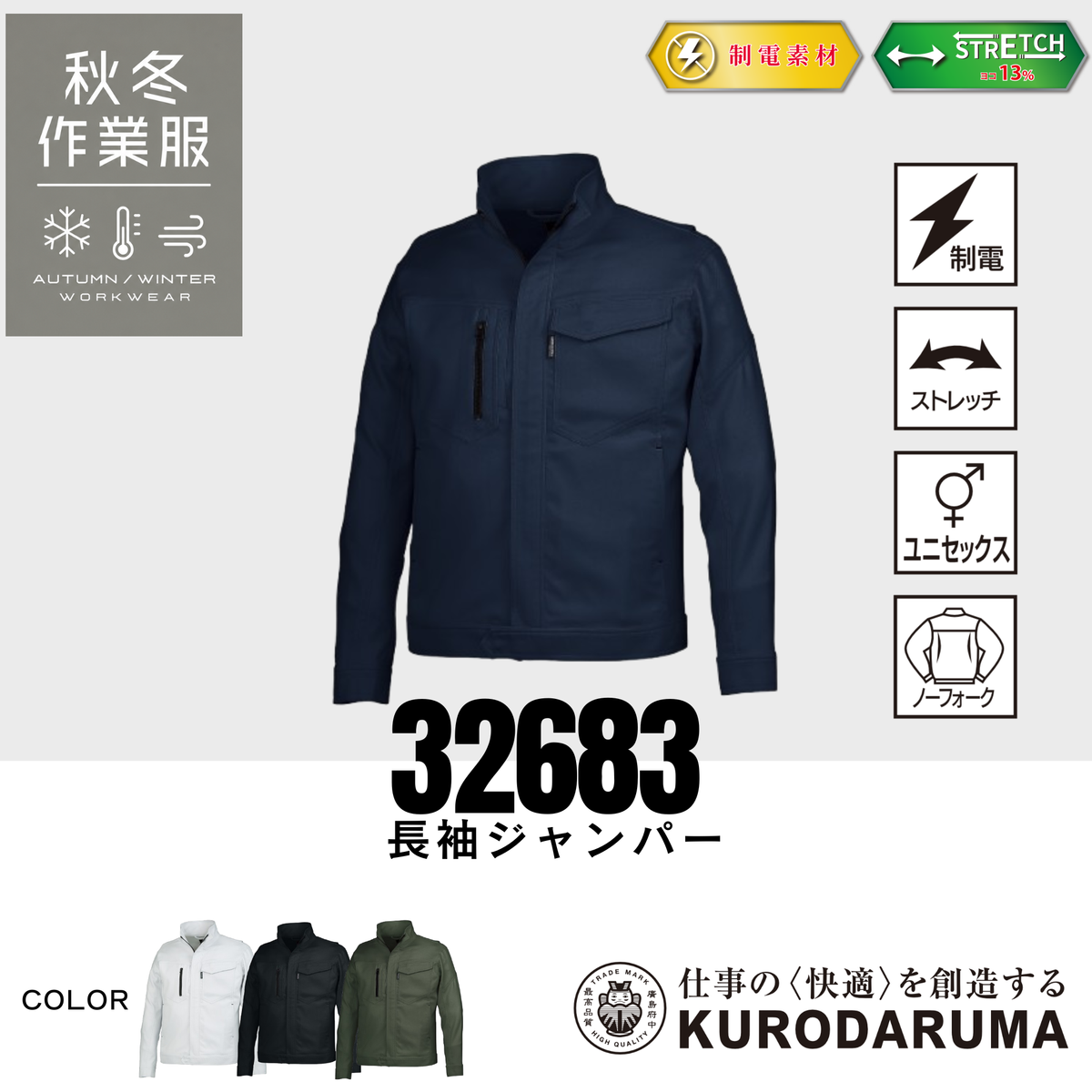 クロダルマ 32683 長袖ジャンパー 制電 ストレッチ 男女兼用 ノーフォーク 作業服 作業着 ワークウェア 現場作業 製造業