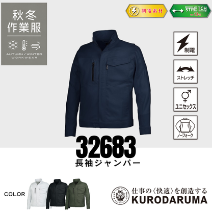 クロダルマ 32683 長袖ジャンパー 制電 ストレッチ 男女兼用 ノーフォーク 作業服 作業着 ワークウェア 現場作業 製造業