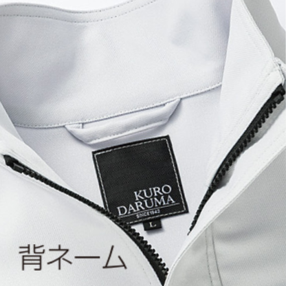 ロダルマ 32683 長袖ジャンパー 背ネーム付き ネーム入れ対応 作業服 作業着 ワークウェア 工場作業 製造現場